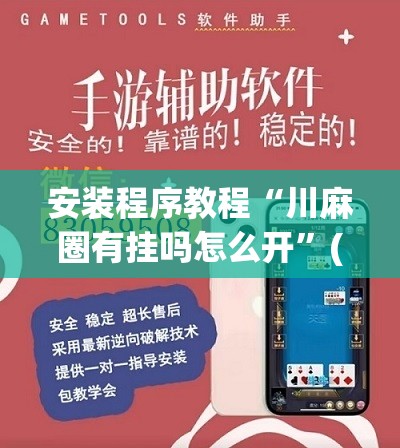 安装程序教程“川麻圈有挂吗怎么开”(透视挂)辅助透视教程