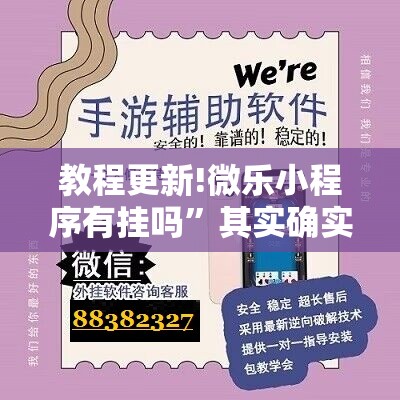 教程更新!微乐小程序有挂吗”其实确实有挂