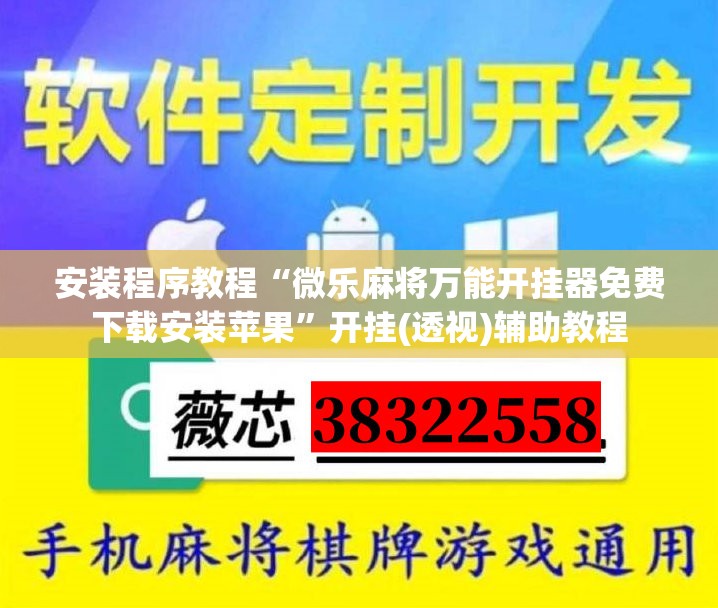 安装程序教程“微乐麻将万能开挂器免费下载安装苹果”开挂(透视)辅助教程