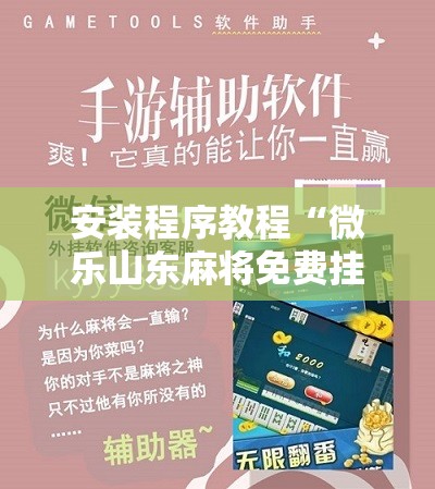 安装程序教程“微乐山东麻将免费挂!辅助神器插件下载 安装程序教程“微乐山东麻将免费挂!辅助神器插件下载