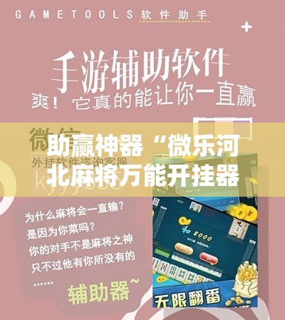 助赢神器“微乐河北麻将万能开挂器通用版!辅助神器插件下载
