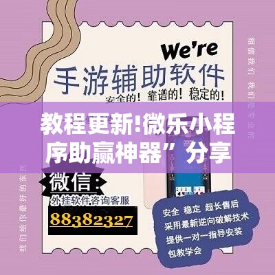 教程更新!微乐小程序助赢神器”分享装挂详细步骤