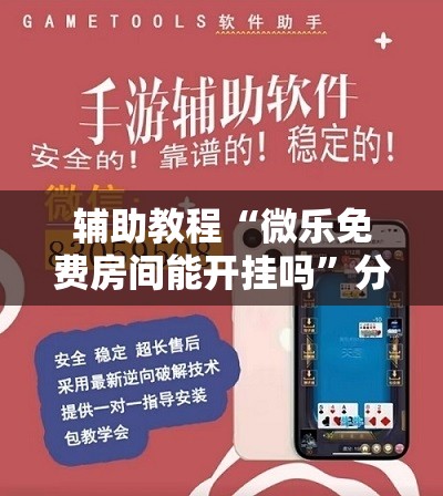 辅助教程“微乐免费房间能开挂吗”分享装挂详细步骤