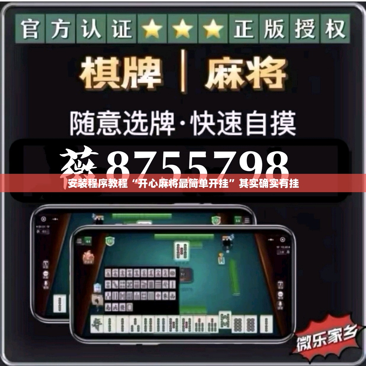 安装程序教程“开心麻将最简单开挂	”其实确实有挂