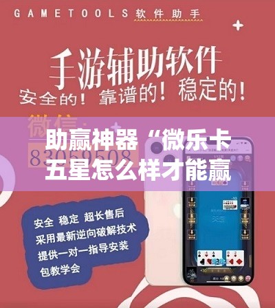 助赢神器“微乐卡五星怎么样才能赢	”(透视挂)辅助透视教程