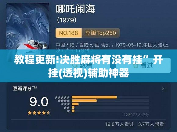 教程更新!决胜麻将有没有挂”开挂(透视)辅助神器