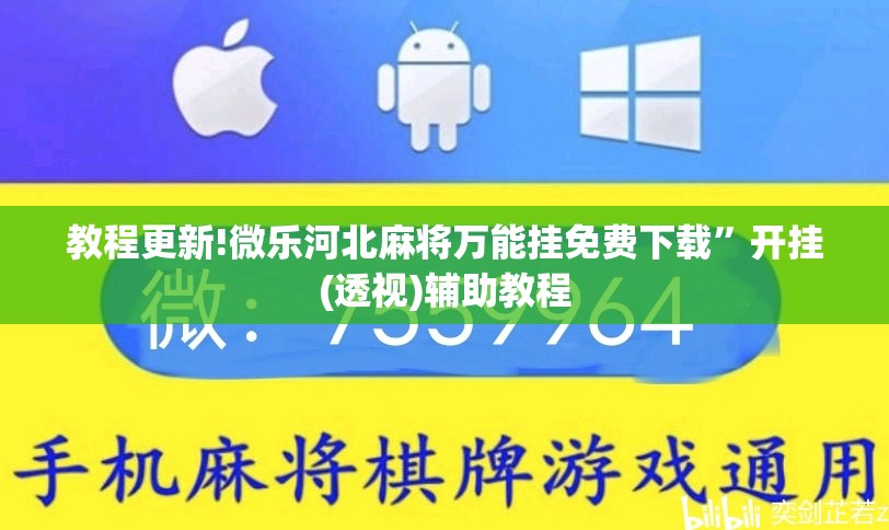 教程更新!微乐河北麻将万能挂免费下载	”开挂(透视)辅助教程