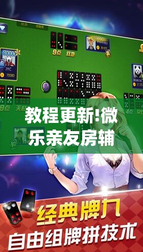 教程更新!微乐亲友房辅助器”开挂(透视)辅助神器
