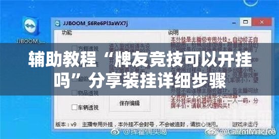 辅助教程“牌友竞技可以开挂吗	”分享装挂详细步骤