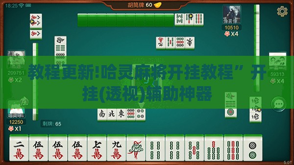 教程更新!哈灵麻将开挂教程”开挂(透视)辅助神器