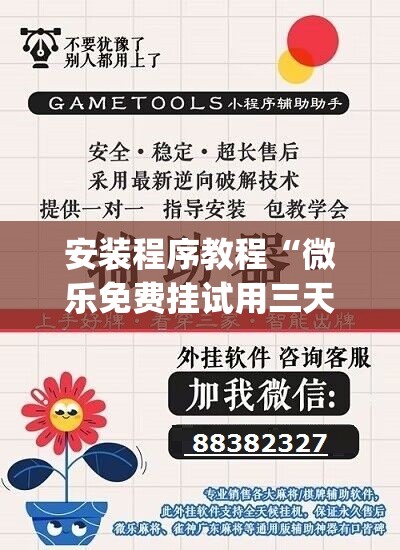 安装程序教程“微乐免费挂试用三天”开挂(透视)辅助教程