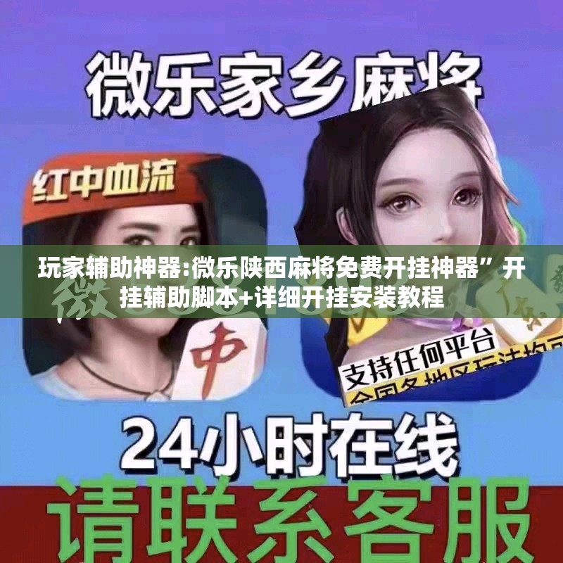 玩家辅助神器:微乐陕西麻将免费开挂神器”开挂辅助脚本+详细开挂安装教程