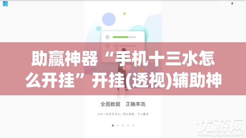 助赢神器“手机十三水怎么开挂	”开挂(透视)辅助神器
