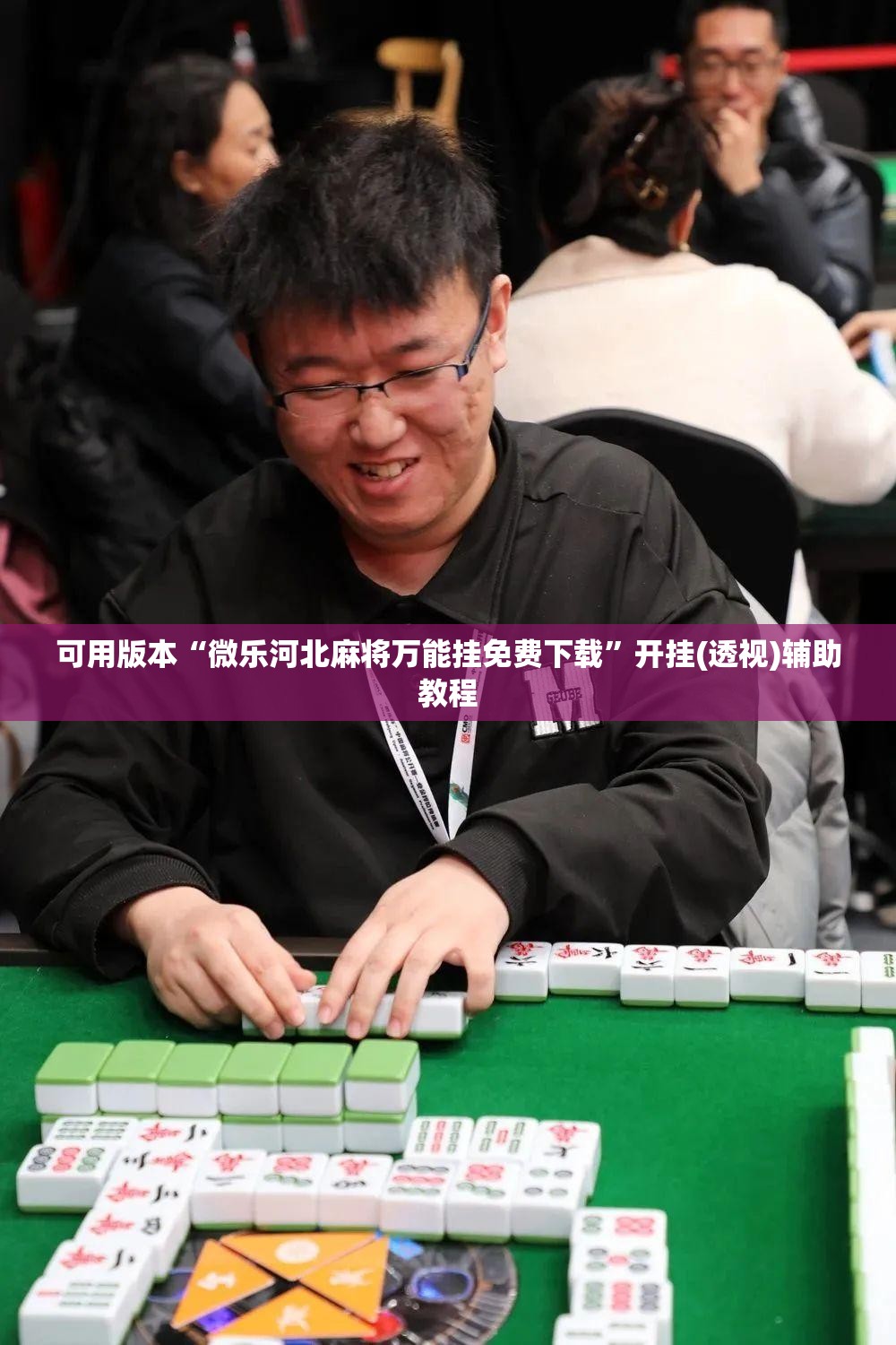 可用版本“微乐河北麻将万能挂免费下载	”开挂(透视)辅助教程