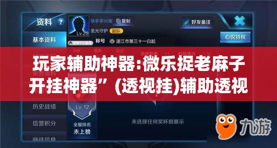 玩家辅助神器:微乐捉老麻子开挂神器	”(透视挂)辅助透视教程