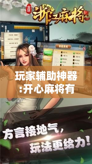 玩家辅助神器:开心麻将有没有挂!辅助神器插件下载