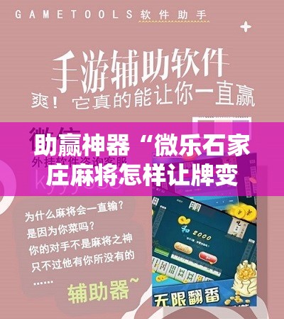 助赢神器“微乐石家庄麻将怎样让牌变好	”开挂辅助脚本+详细开挂安装教程