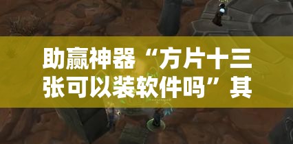 助赢神器“方片十三张可以装软件吗”其实确实有挂