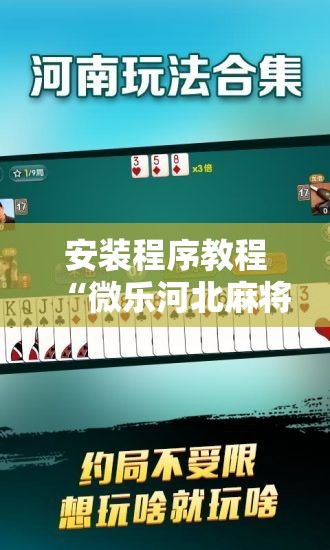 安装程序教程“微乐河北麻将小程序万能挂免费版”其实确实有挂