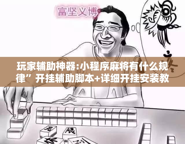 玩家辅助神器:小程序麻将有什么规律	”开挂辅助脚本+详细开挂安装教程