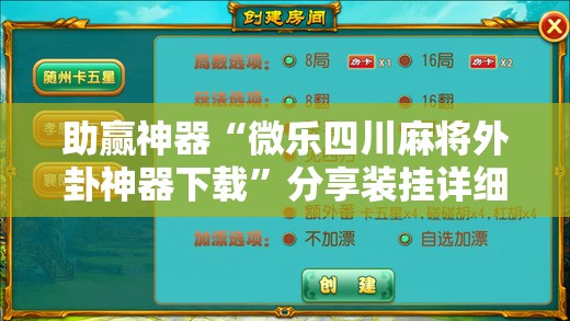 助赢神器“微乐四川麻将外卦神器下载”分享装挂详细步骤