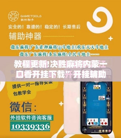 教程更新!决胜麻将内蒙一口香开挂下载”开挂辅助脚本+详细开挂安装教程
