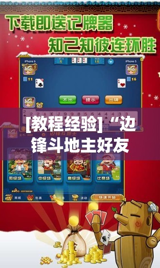[教程经验]“边锋斗地主好友约局怎样拿好牌!辅助神器插件下载
