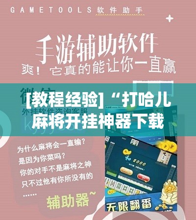 [教程经验]“打哈儿麻将开挂神器下载安装!辅助神器插件下载