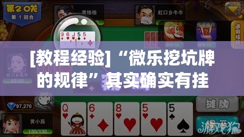 [教程经验]“微乐挖坑牌的规律”其实确实有挂