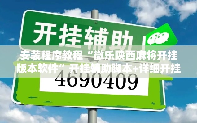 安装程序教程“微乐陕西麻将开挂版本软件”开挂辅助脚本+详细开挂安装教程