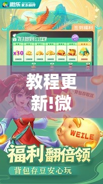教程更新!微乐吉林麻将有没有挂!辅助神器插件下载 教程更新!微乐吉林麻将有没有挂!辅助神器插件下载