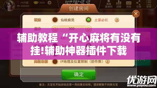 辅助教程“开心麻将有没有挂!辅助神器插件下载 辅助教程“开心麻将有没有挂!辅助神器插件下载