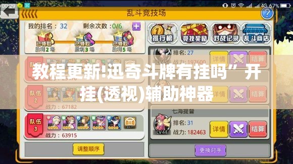教程更新!迅奇斗牌有挂吗”开挂(透视)辅助神器
