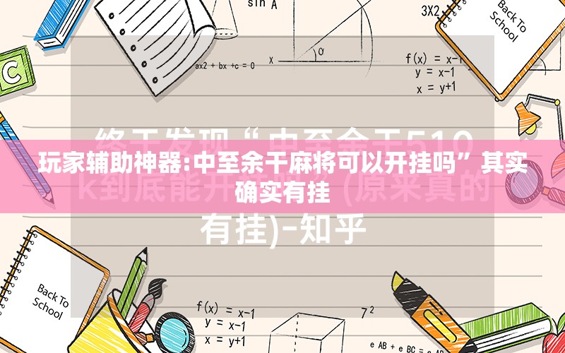 玩家辅助神器:中至余干麻将可以开挂吗”其实确实有挂