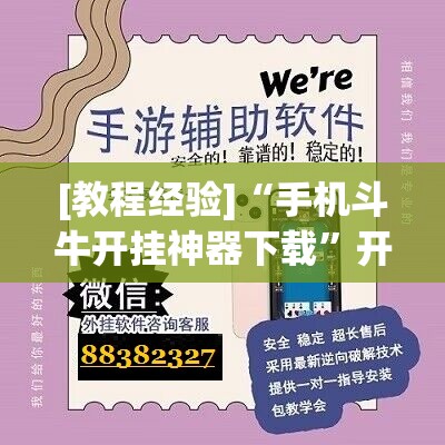 [教程经验]“手机斗牛开挂神器下载”开挂辅助脚本+详细开挂安装教程