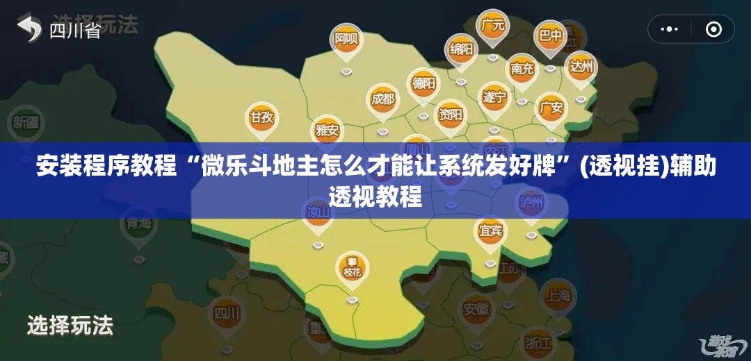 安装程序教程“微乐斗地主怎么才能让系统发好牌	”(透视挂)辅助透视教程