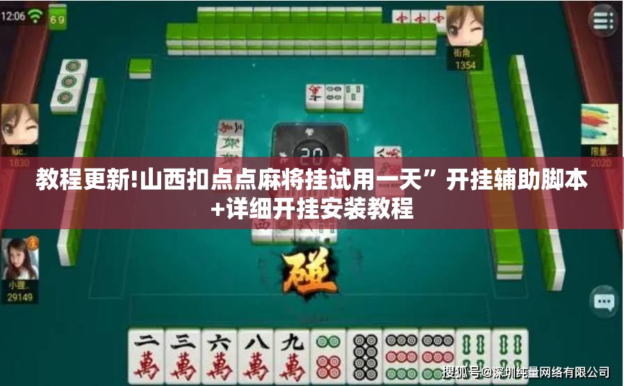 教程更新!山西扣点点麻将挂试用一天”开挂辅助脚本+详细开挂安装教程