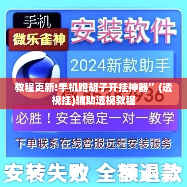 教程更新!手机跑胡子开挂神器”(透视挂)辅助透视教程