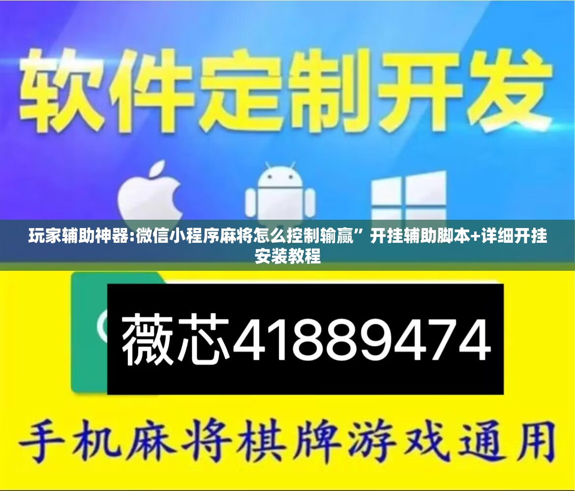 玩家辅助神器:微信小程序麻将怎么控制输赢”开挂辅助脚本+详细开挂安装教程
