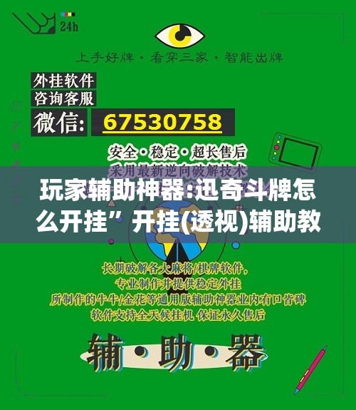 玩家辅助神器:迅奇斗牌怎么开挂	”开挂(透视)辅助教程