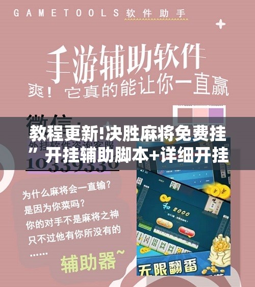 教程更新!决胜麻将免费挂”开挂辅助脚本+详细开挂安装教程