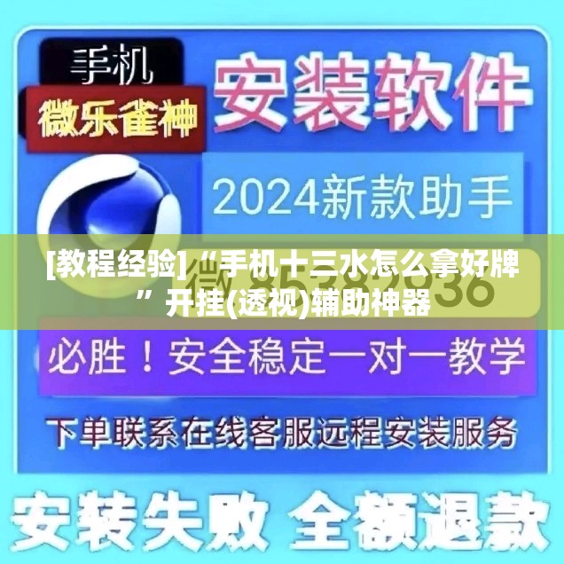 [教程经验]“手机十三水怎么拿好牌	”开挂(透视)辅助神器