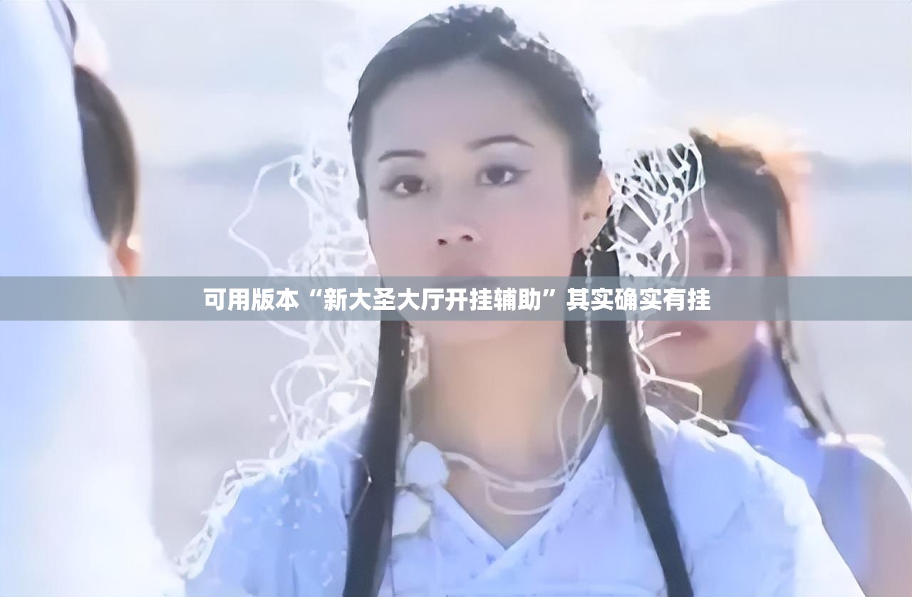 可用版本“新大圣大厅开挂辅助	”其实确实有挂