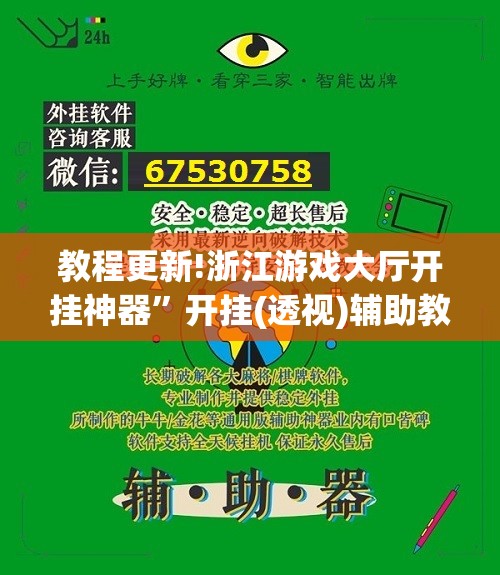 教程更新!浙江游戏大厅开挂神器”开挂(透视)辅助教程