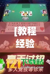 [教程经验]“手机斗牛能不能开挂”分享装挂详细步骤