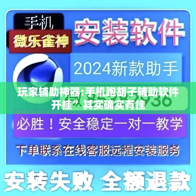 玩家辅助神器:手机跑胡子辅助软件开挂”其实确实有挂