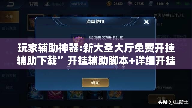 玩家辅助神器:新大圣大厅免费开挂辅助下载”开挂辅助脚本+详细开挂安装教程