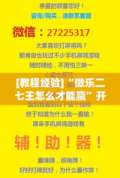 [教程经验]“微乐二七王怎么才能赢”开挂(透视)辅助教程