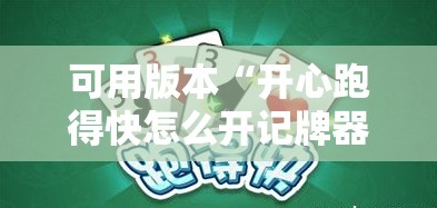 可用版本“开心跑得快怎么开记牌器	”分享装挂详细步骤
