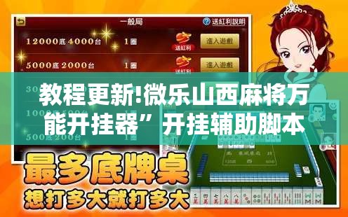 教程更新!微乐山西麻将万能开挂器”开挂辅助脚本+详细开挂安装教程